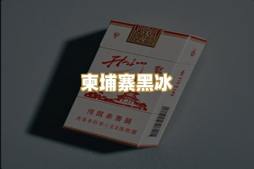 柬埔寨黑冰
