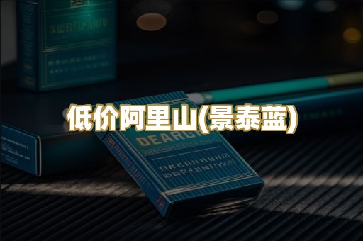 低价阿里山(景泰蓝)